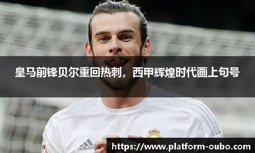 皇马前锋贝尔重回热刺，西甲辉煌时代画上句号