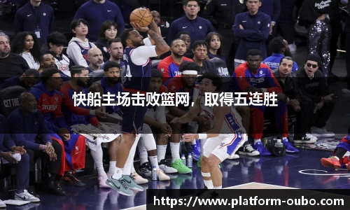 快船主场击败篮网，取得五连胜