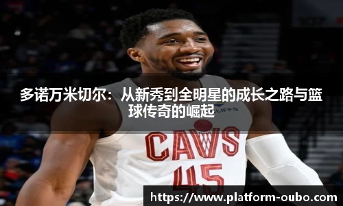 多诺万米切尔：从新秀到全明星的成长之路与篮球传奇的崛起