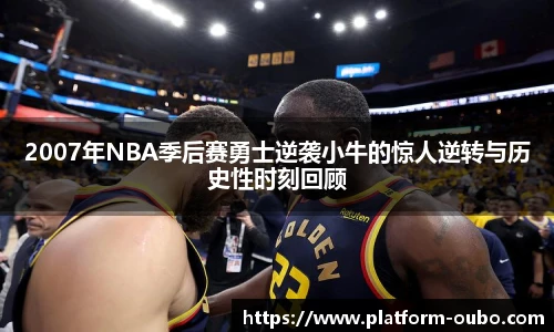 2007年NBA季后赛勇士逆袭小牛的惊人逆转与历史性时刻回顾